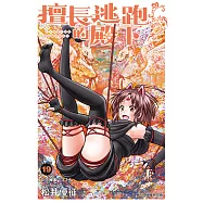 擅長逃跑的殿下 (19) (電子書)