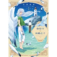 燈塔守與海鷗之子 (1) (電子書)