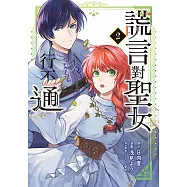 謊言對聖女行不通 (2) (電子書)