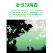 懵懂的青春 (電子書)