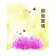 那些愛情 (電子書)