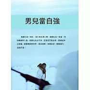 男兒當自強 (電子書)