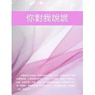你對我說謊 (電子書)