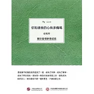 你知道我的心有多痛嗎 (電子書)