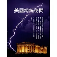 美國總統秘聞 (電子書)