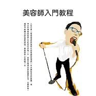 美容師入門教程 (電子書)