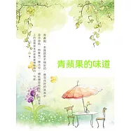 青蘋果的味道 (電子書)