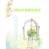 請允許我塵埃落定 (電子書)