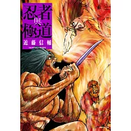 忍者與極道(02) (電子書)