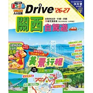 關西自駕遊’26-27：京阪神近郊、中國、四國39條兜風路線 MM哈日情報誌47 (電子書)