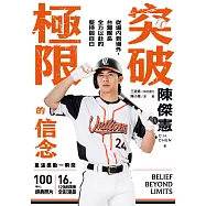 突破極限的信念：從場內到場外，台灣隊長全力以赴的堅持與自白【專屬應援!博客來獨家聲影收藏版】 (電子書)