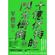 十億伏特的閃光樹懶 (電子書)
