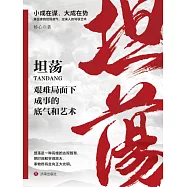 坦蕩：艱難局面下成事的底氣和藝術 (電子書)