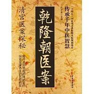 乾隆朝醫案 (電子書)