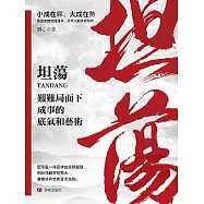 坦蕩：艱難局面下成事的底氣和藝術 (電子書)