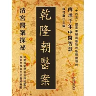乾隆朝醫案 (電子書)
