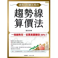 讓我3年賺百萬的趨勢線算價法：一條線教你，低買高賣賺到50%! (電子書)