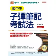 國中生子彈筆記考試法(附「超實用會考題目詳細解析」別冊)：學霸校長教你只要100天，讓各科滿分的K書技巧!(長銷慶賀版) (電子書)