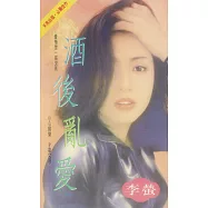 酒後亂愛〔2025電子版〕 (電子書)