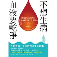 不想生病，血液要乾淨(暢銷紀念)：體內環保大師教你找回身體自潔、自癒能力 (電子書)