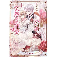 直到昨天都沒叫過我名字的公爵突然開始寵愛我了(01) (電子書)