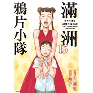 滿洲鴉片小隊(15) (電子書)