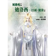 迪洛西 幻前.緹依《風動鳴外篇》 上部 (電子書)