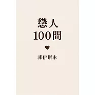 戀人100問《菲伊斯本》 (電子書)