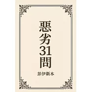 惡劣31問《菲伊斯》 (電子書)