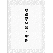 假期《琉璃夢番外》 (電子書)