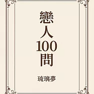 戀人100問《琉璃夢》 (電子書)