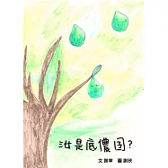 汝是底儂囝? (電子書)