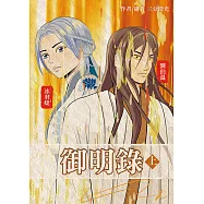 御明錄. 上 (電子書)