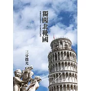 獨闖北靴國 (電子書)