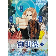 御明錄. 中 (電子書)