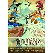 御明錄. 下 (電子書)