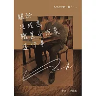 關於沒成為職業小說家這件事 (電子書)