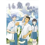 16歲の轉大人考驗 (電子書)