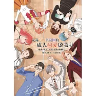 充滿心機與謎團的成人戀愛啟蒙社 (電子書)