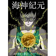 海神紀元 (電子書)
