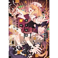 東方智靈奇傳 犯規偵探悟 迷宮篇(03) (電子書)