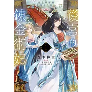 後宮的鍊金術妃(01) 惡之華夢見黃金之戀 (電子書)