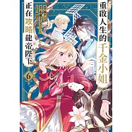 重啟人生的千金小姐正在攻略龍帝陛下(06) (電子書)