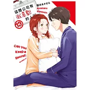 這間公司有我喜歡的人(13) (電子書)