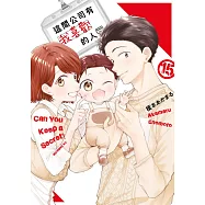 這間公司有我喜歡的人(15)END (電子書)