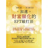 加速財富顯化的EFT敲打法：《有錢人想的和你不一樣》作者也在用，每天輕敲幾分鐘，創造持續流入的財富 (電子書)