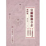 宜蘭縣佛寺志.第四集 (電子書)