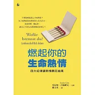 燃起你的生命熱情：四大紀律讓熱情開花結果 (電子書)