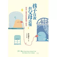 孩子沒說但父母該懂：從身心靈角度實踐親子教育 (電子書)