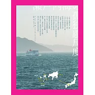 瀨戶內海的孤獨感尺度 (電子書)
